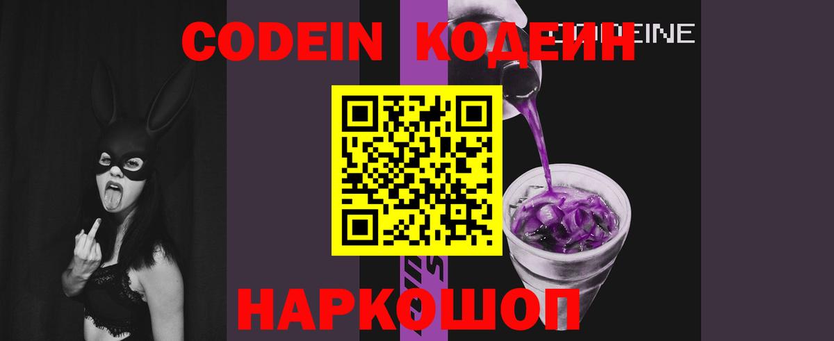 Codein напиток Lean (лин)  Кодеин Purple Drank  Вход с VPN  Рязань 